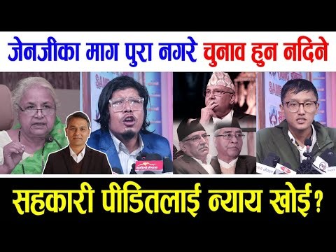 जेनजीका माग पुरा नगरे चुनाव हुन नदिने, सहकारी पी*डितलाई न्या*य खोई?