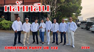 72K views · 1.6K reactions | "กล้ำกลืน" คลิปเพลงที่มาแรงที่สุดของวง...