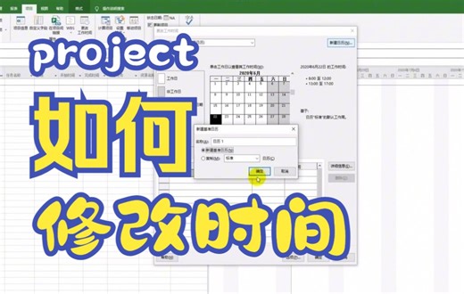 【project技巧】如何用project设置日历日期并且修改工作时间