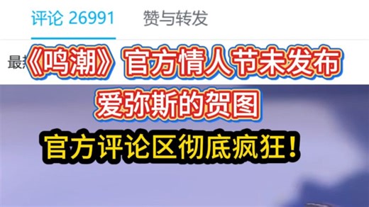 未发布爱弥斯贺图！《鸣潮》官方情人节仅发布陆赫斯和莫宁情人节贺图评论区彻底疯狂！玩家集体表示支持并盛赞库洛