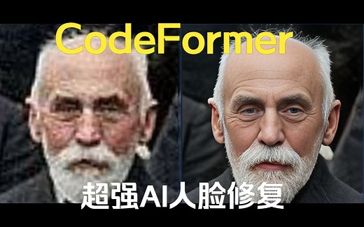 CodeFormer最强的AI 视频去码 图片修复 人脸修复
