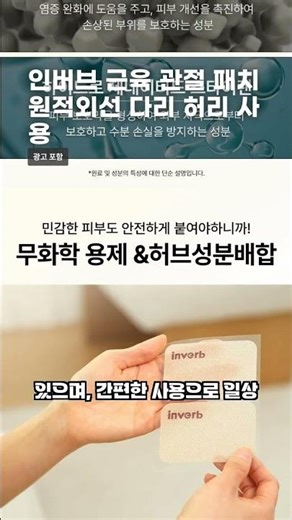 인버브 근육 관절 패치 원적외선 다리 허리 사용