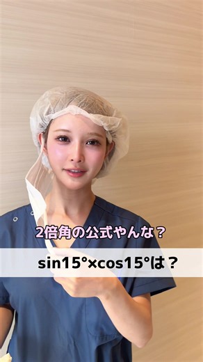 サインとコサイン：2倍角の公式の覚え方