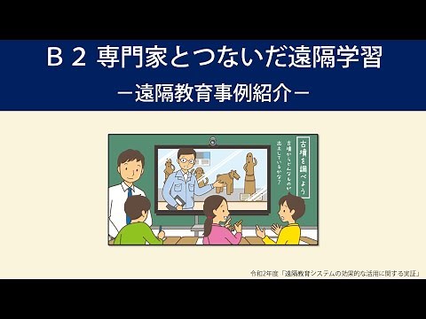Ｂ2 専門家とつないだ遠隔学習 －遠隔教育事例紹介－