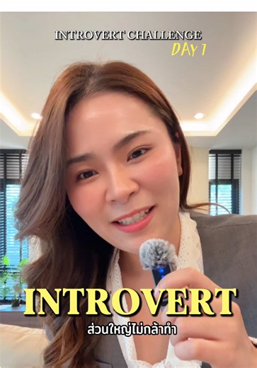 ปลดล๊อคสกิลความกล้า INTROVERT CHALLENGE : DAY 1 💫#Introvert #เจ้าของกิจการ #ปั่นช่องtiktok #ceo #ชีวิตผู้ประกอบการ
