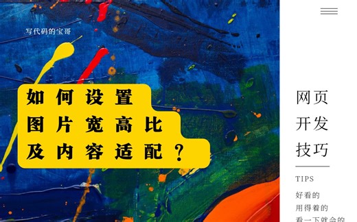 网页开发技巧：如何通过 CSS 设置图片宽高比及内容适配？