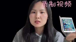 手把手教你如何用iPad录制视频？📱