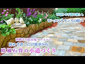【石畳の小道づくり＊簡単DIYで癒しの庭へ】【ロ―メンテナンスな庭づくり】ガーデニング/お庭リフォーム/ハーブティ