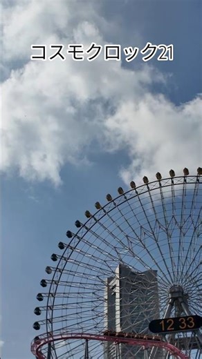 コスモクロック21 #観覧車 #横浜