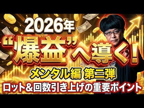［FX］2026年「あなたのFX」を“爆益”へ導くための第二弾【メンタル編】ロット＆トレード回数引き上げ時の重要ポイントとは？ 2025年12月25日