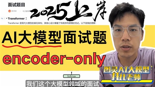吃透AI大模型面试题【02期】encoder-only模型是什么（图灵托比老师）