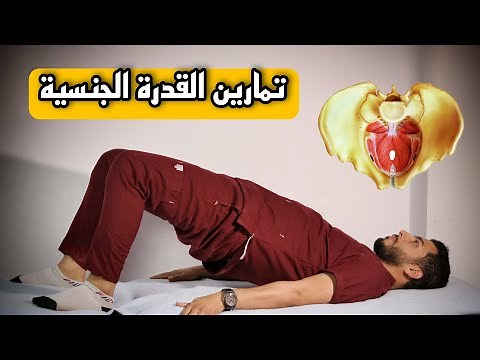 كيفية تقوية الانتصاب وتأخير القذف؟! تمارين كيجل لعلاج ضعف الانتصاب وسرعة القذف خلال ٣٠يوم فقط
