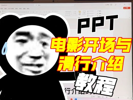 PPT教程 | ppt电影开场与人物滑行介绍
