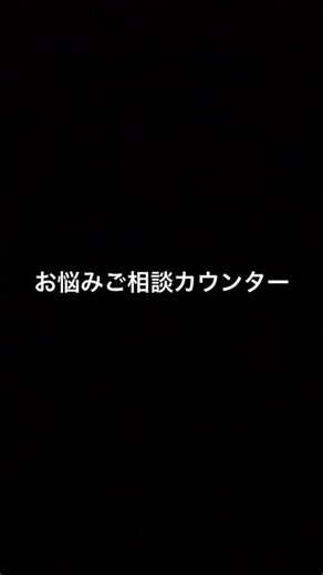 どんなお悩みでも…🤔コメント返すの遅れてもいいならどうぞ(^ω^)_凵