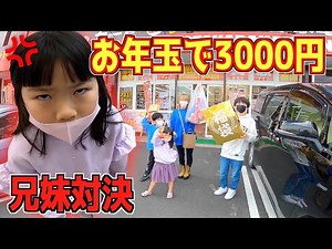 [Sibling showdown] Muddy swamp showdown with a New Year's gift budget of 3,000 yen each! You can ...