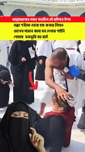 96K views · 4.2K reactions | ওমরা হজ করতে গিয়ে কাবা শরীফ দেখতে পাচ্ছিল না যে এই মেয়ে পৃথিবীতে আল্লাহর গ'জ'ব প'ড়ে'ছি'ল যার উপরে #BMW #reelsviralシ #viralreelsシ #tbt #share #fypシ #fypシ゚viralシ #kids | Sadiya Vlogs 1 | Facebook