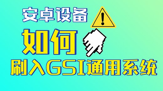 安卓设备如何便捷刷入GSI通用系统