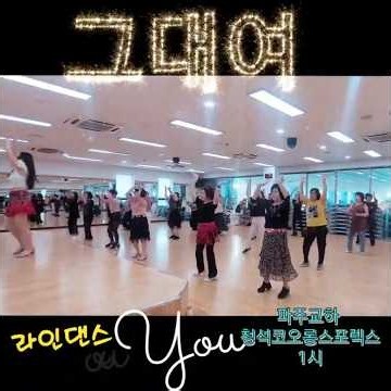 #전영애파주교하운정라인댄스#그대여초급라인댄스#청석코오롱스포렉스라인댄스1시#shorts
