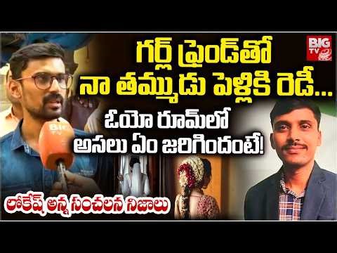 KPHB New Groom Brother Shocking Facts: ఓయో రూమ్ లో.. | KPHB Groom And Bride Incident | BIG TV