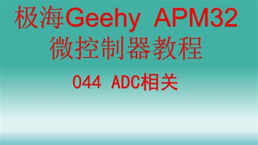 【开源】极海Geehy APM32教程 ADC相关