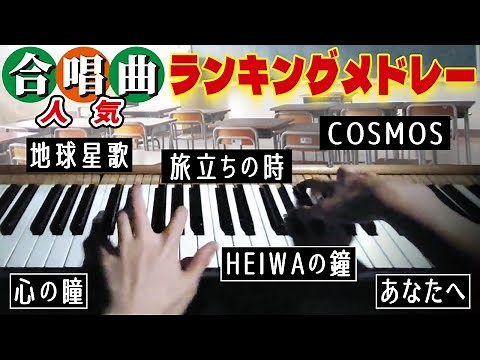 合唱曲 人気Top12 ランキングメドレー【歌詞付き】