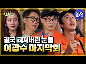 The last goodbye turns into a sea of tears, Lee Kwang-oo's last episode/Running Man|SBS NOW