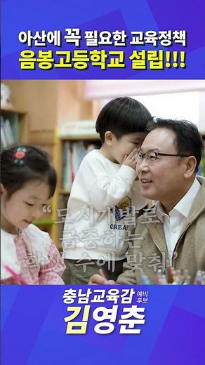 [김영춘 충남교육감 예비후보] 아산에 꼭 필요한 교육정책 음봉고등학교 설립!!!