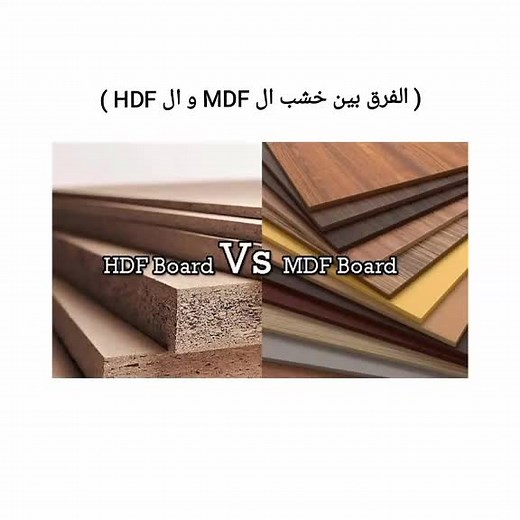 MDF vs HDF #interiordesign #materials #viral #interesting #followers #bloggers #art #work #tips #learnontiktok #vs #learning