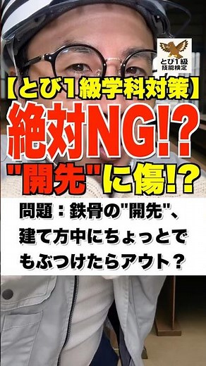 絶対NG!?【とび1級学科対策】"開先"に傷!? #鳶職 #鉄骨 #溶接 #鉄工 #鳶1級 #過去問