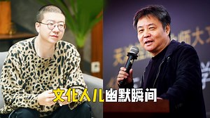 文化人的幽默：刘震云与李诞极限拉扯，余华老师一开口就是段子