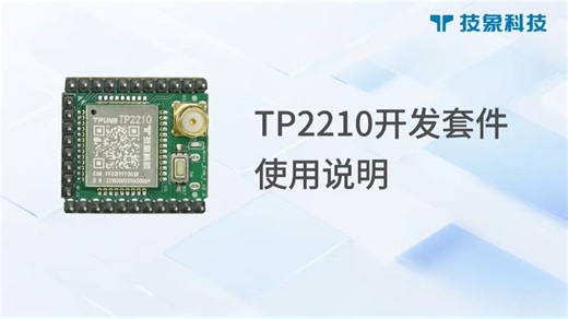 技象科技国产LoRa模块网关模块TP2210使用教程 手把手教你玩转物联网