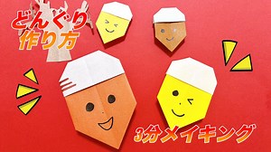 秋の折り紙＜Origami＞どんぐりの作り方♪簡単で可愛い！ – あや先生の魔法の折り紙教室