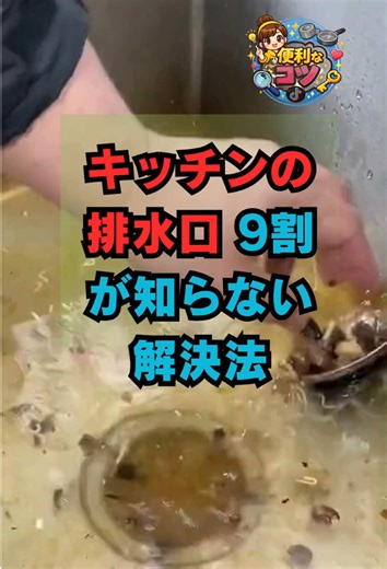 キッチンの排水口、9割が知らない解決法 #健康#食品#健康情報#高齢者の健康#生活の知恵
