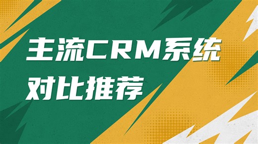 2026年主流五款CRM系统对比推荐