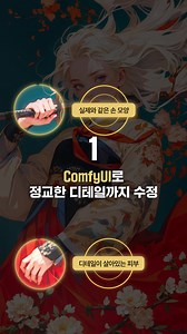 ComfyUI를 더 잘 쓰고 싶은 사람 주목! 제 2의 포토샵, 제 2의 피그마라고 불리우는 ComfyUI 그 이유는 높은 호환성에 있습니다. 다른 툴과 같이 썼을 때 더욱 더 빛을 내는 ComfyUI, 200% 사용하는 법 | 패스트캠퍼스