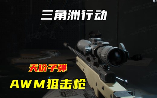 三角洲行动 游戏内最奢侈武器AWM，一发子弹5W！双阻人猛攻全装队！