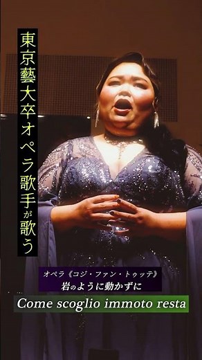 東京藝大卒オペラ歌手が熱唱するCome scoglio immoto resta 岩のように動かずに オペラ《コジ・ファン・トゥッテ》より モーツァルト