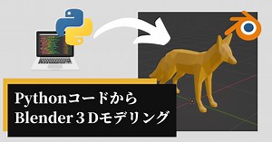[Blender]Pythonで３Dモデリング♪キツネ編