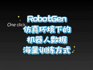 RoboGen是一种通过生成式模拟（Generative Simulation）自动学习多种机器人技能的机器人代理。与其他生成式机器人代理不同，RoboGen