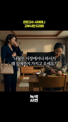 무식한 나물 할멈의 100억 계약서 이야기