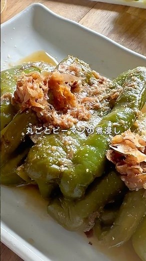 丸ごとピーマンの煮浸し🫑#おつまみ #簡単レシピ #野菜レシピ #宅飲み