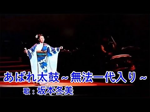 あばれ太鼓～無法一代入り～ / 坂本冬美