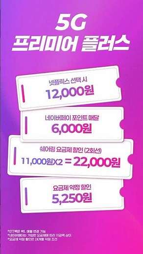혜택맛집 U+5G 프리미어 플러스