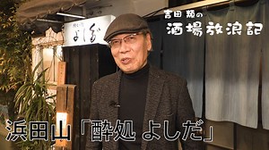 吉田類の酒場放浪記 : 浜田山「酔処 よしだ」