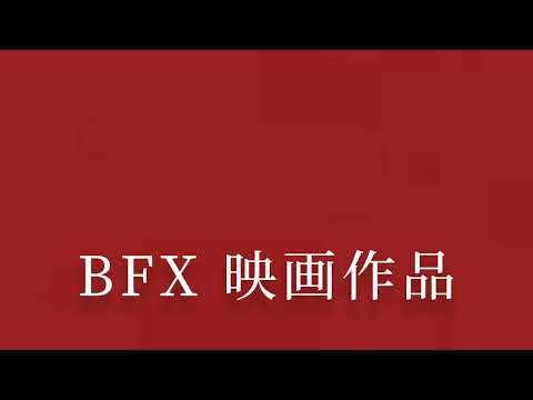 Bfx films logo (Bfx 映画作品)