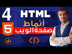 أنماط صفحة الويب باللغة HTML