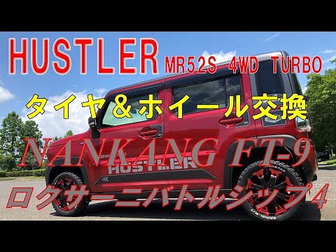 ハスラーMR52S 4WD TURBO『タイヤ(ナンカンFT9)＆ホイール(ロクサーニバトルシップ4)交換』