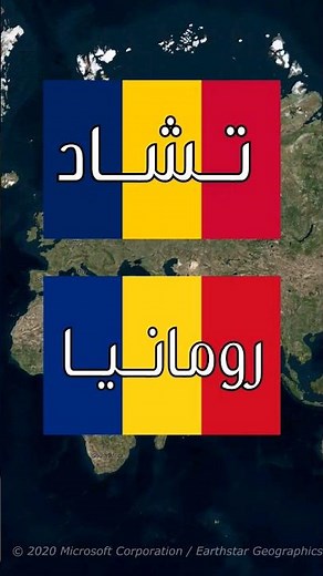 ما سبب تشابه علم تشاد وعلم رومانيا