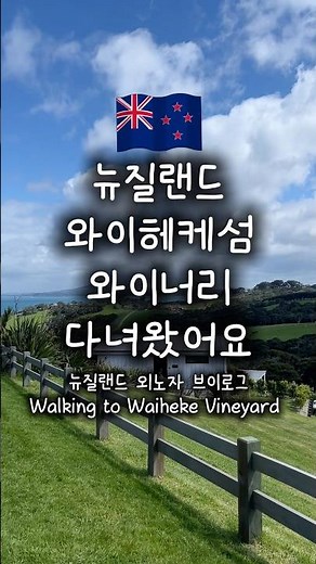 오클랜드 근교 와이헤케섬 와이너리 투어 🇳🇿 #뉴질랜드일상 #뉴질랜드여행