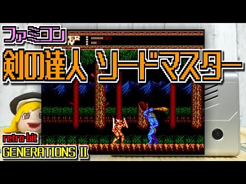 【ゆっくりゲーム雑談】ファミコン 剣の達人 ソードマスター retro-bit GENERATIONS II レトロビット ジェネレーション2 ネット購入品紹介262-2